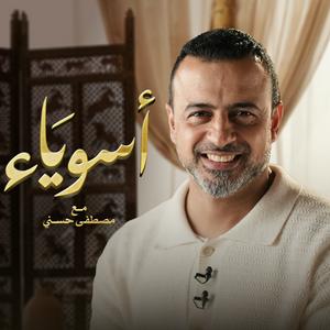 Écoutez Asweyaa - Mustafa Hosny - أسوياء - قصص حياة الصحابة - مصطفى حسني dans l'application