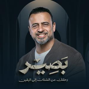 Écoutez Baseer - Mustafa Hosny - بصير - مصطفى حسني dans l'application