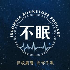 Écoutez 不眠書店 怪談專門 dans l'application