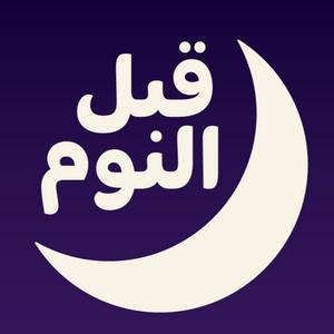 Écoutez بودكاست قبل النوم dans l'application