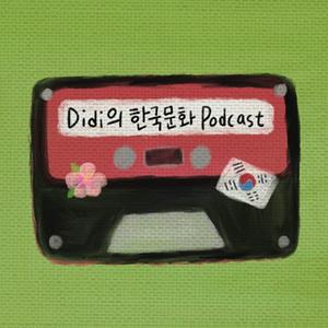 Écoutez Didi의 한국문화 Podcast dans l'application