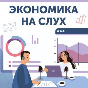 Écoutez Экономика на слух dans l'application