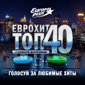 Écoutez ЕвроХит Топ 40 Европа Плюс Official - новинки песен dans l'application