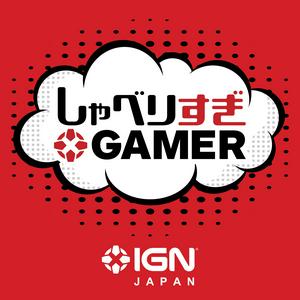 Écoutez IGN JAPAN しゃべりすぎGAMER ポッドキャスト dans l'application