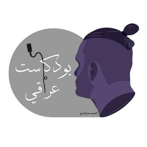 Écoutez IRAQI Podcast بودكاست عراقي dans l'application