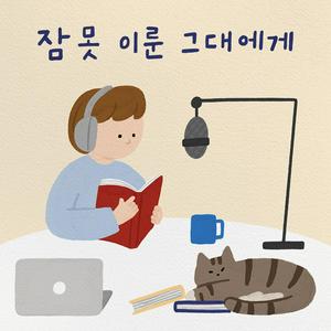 Écoutez 잠 못 이룬 그대에게 dans l'application