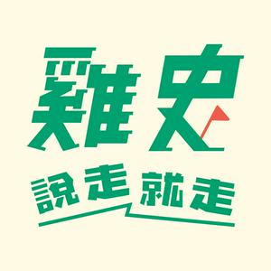 Écoutez 雞史說走就走 dans l'application