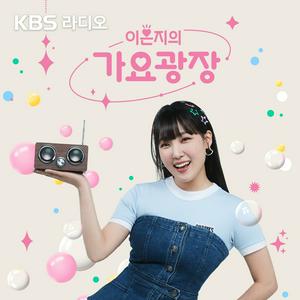 Écoutez [KBS] 이은지의 가요광장 dans l'application