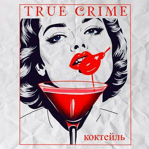 Écoutez Коктейль "True Crime" dans l'application