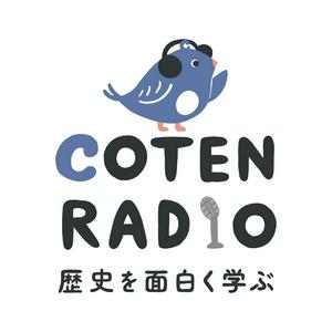 Écoutez 歴史を面白く学ぶコテンラジオ （COTEN RADIO） dans l'application