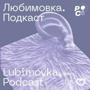 Écoutez Любимовка. Подкаст dans l'application