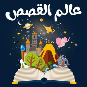 Écoutez عالم القصص dans l'application