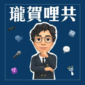 Écoutez 瓏賀哩共 dans l'application