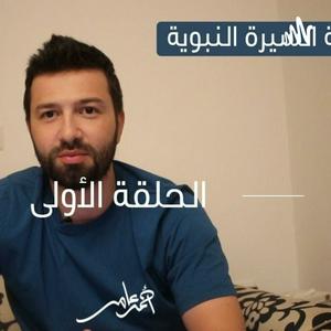 Écoutez السيرة النبوية -احمد عامر dans l'application