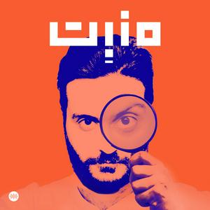 Écoutez مَنبِت | Manbet dans l'application