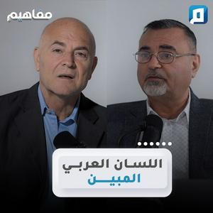 Écoutez مفاهيم مع الكاتب سامر إسلامبولي dans l'application