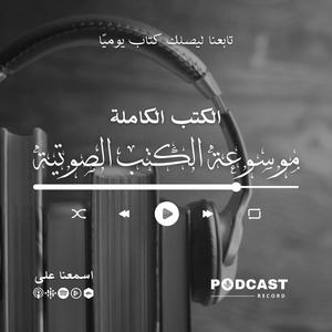 Écoutez موسوعة الكتب الصوتية dans l'application