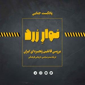 Écoutez Navarezard|پادکست جنایی نوارِ زرد dans l'application