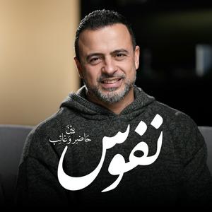 Écoutez Nefoos - Mustafa Hosny - نفوس - مصطفى حسني dans l'application