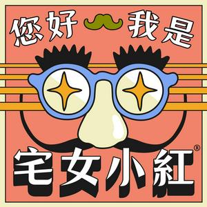 Écoutez 您好，我是宅女小紅 dans l'application