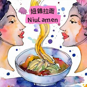 Écoutez 妞雜拉面＿NiuLamen dans l'application