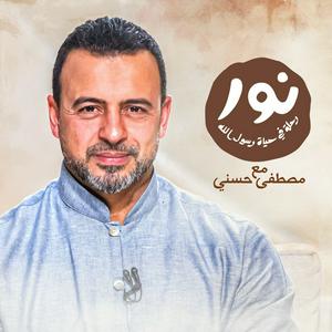 Écoutez Noor - ElSira ElNabwyah - Mustafa Hosny - نور - السيرة النبوية - مصطفى حسني dans l'application