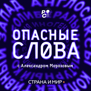 Écoutez Опасные слова dans l'application