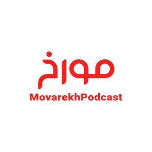 Écoutez MovarekhPodcast احمدهاشمی dans l'application