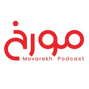 Écoutez MovarekhPodcast احمدهاشمی dans l'application