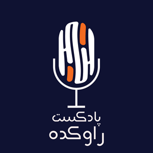 Écoutez پادکست راوکده dans l'application