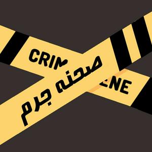 Écoutez پادکست صحنه جرم | Crime Scene Podcast dans l'application