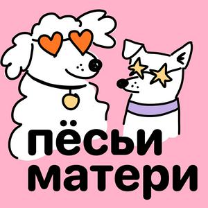 Écoutez Пёсьи матери dans l'application