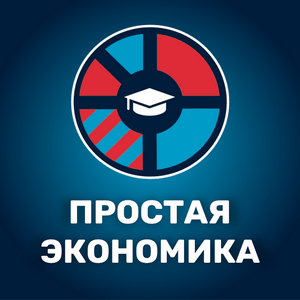 Écoutez Простая экономика dans l'application