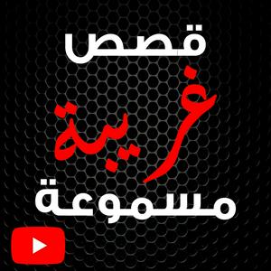 Écoutez قصص غريبة مسموعة dans l'application