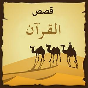 Écoutez قصص القرآن dans l'application