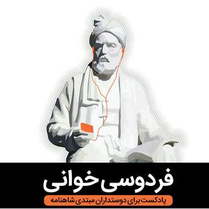 Écoutez Reading Ferdowsi فردوسی خوانی dans l'application