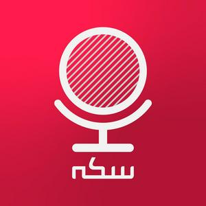 Écoutez Sekke Podcast | پادکست سکه dans l'application