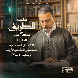 Écoutez Selselet Altareeq - Mustafa Hosny - سلسلة الطريق - مصطفى حسني dans l'application