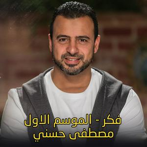 Écoutez Think - Mostafa Hosny | فكر - مصطفى حسني dans l'application