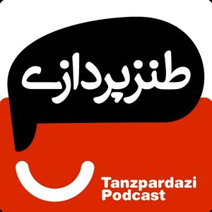 Écoutez طنزپردازی | tanzpardazi dans l'application