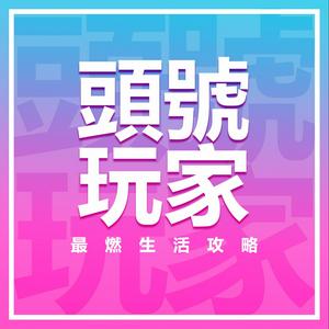 Écoutez 头号玩家｜最燃生活攻略 dans l'application