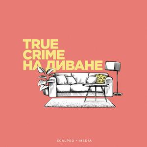 Écoutez True Crime на диване dans l'application