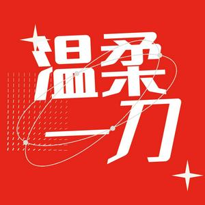 Écoutez 温柔一刀 dans l'application