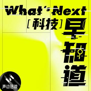 Écoutez What's Next｜科技早知道 dans l'application