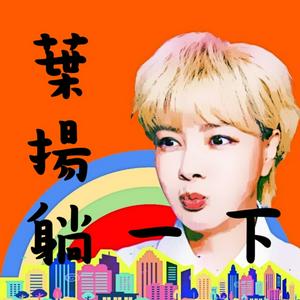 Écoutez 葉揚躺一下 dans l'application