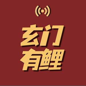 Écoutez 玄门有鲤 dans l'application