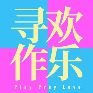 Écoutez 寻欢作乐 playpraylove dans l'application