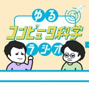 Écoutez ゆるコンピュータ科学ラジオ dans l'application