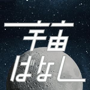 Écoutez 佐々木亮の宇宙ばなし dans l'application